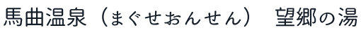 まぐせ温泉