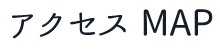 アクセスマップ