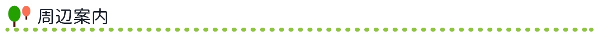 周辺案内