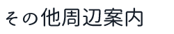 その他周辺