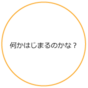 何かはじまるのかな？