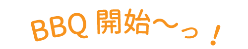 BBQ開始
