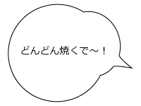 じゃんじゃん食べろ～！