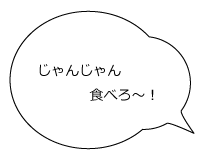 じゃんじゃん食べろ～！