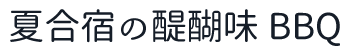 夏合宿の醍醐味BBQ