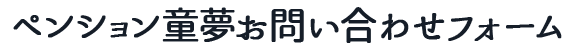 ペンション童夢お問い合わせフォーム