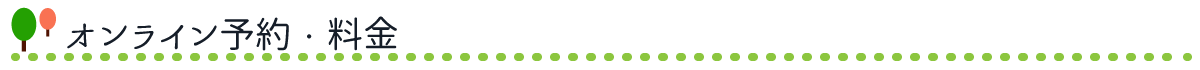 オンライン予約・料金