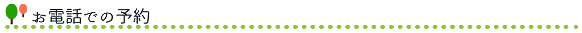電話予約