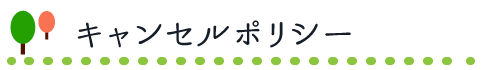 キャンセルポリシー