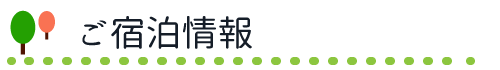 ご宿泊情報