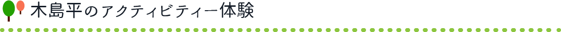 木島平のアクティビティー体験