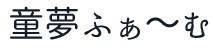 童夢ふぁーむ