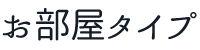 お部屋タイプ