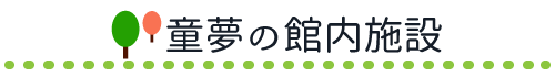 館内施設