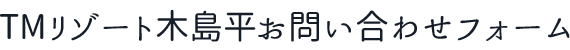 TMリゾート木島平お問い合わせフォーム
