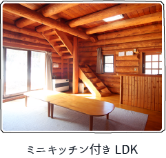 ログハウス内装・設備