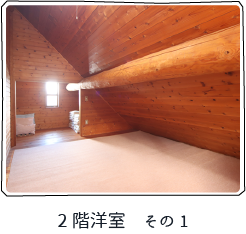 ログハウス内装・設備