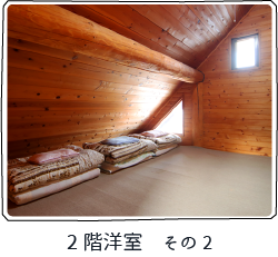 ログハウス内装・設備