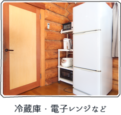 ログハウス内装・設備
