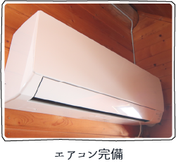 ログハウス内装・設備