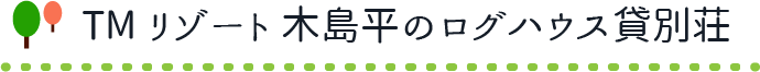 TMリゾート木島平のログハウス貸別荘