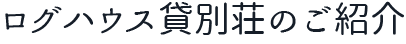 ログハウス貸別荘のご紹介
