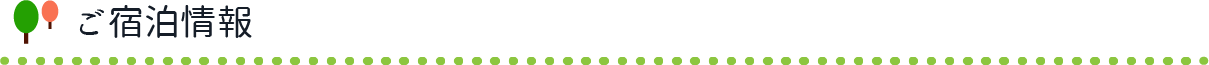 ご宿泊情報