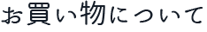 お買い物について