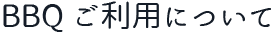 BBQご利用について