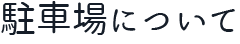 駐車場について