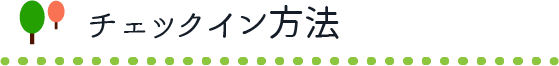 チェックイン方法