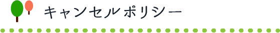 キャンセルポリシー