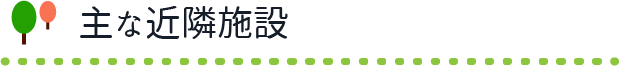 主な近隣施設