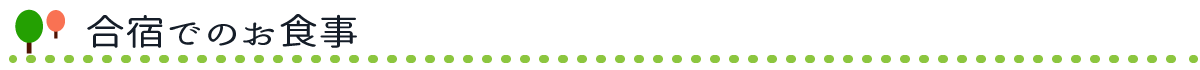 合宿でのお食事