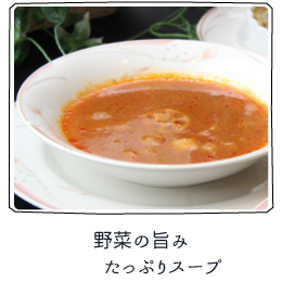 野菜の旨みたっぷりスープ