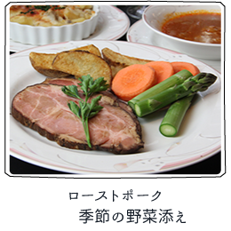 ローストポーク季節の野菜添え